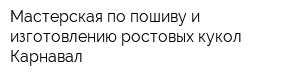 Мастерская по пошиву и изготовлению ростовых кукол Карнавал
