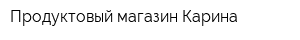 Продуктовый магазин Карина