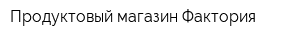 Продуктовый магазин Фактория