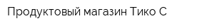 Продуктовый магазин Тико-С