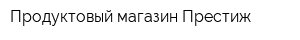 Продуктовый магазин Престиж