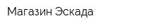 Магазин Эскада