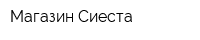 Магазин Сиеста