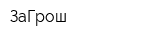 ЗаГрош