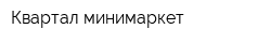 Квартал минимаркет