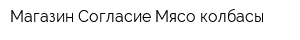 Магазин Согласие Мясо-колбасы