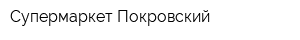 Супермаркет Покровский