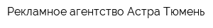 Рекламное агентство Астра-Тюмень