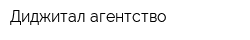 Диджитал агентство