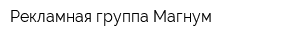 Рекламная группа Магнум