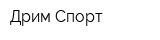 Дрим Спорт