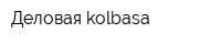 Деловая kolbasa