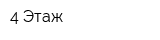 4 Этаж