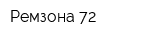 Ремзона 72