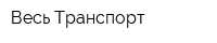 Весь Транспорт