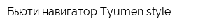Бьюти-навигатор Tyumen style