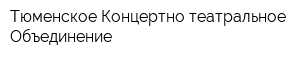Тюменское Концертно-театральное Объединение