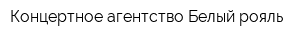 Концертное агентство Белый рояль