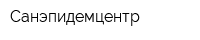 Санэпидемцентр