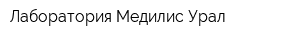 Лаборатория Медилис Урал