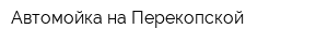 Автомойка на Перекопской