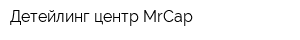 Детейлинг центр MrCap
