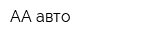 АА-авто