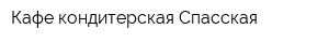 Кафе-кондитерская Спасская