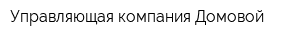 Управляющая компания Домовой