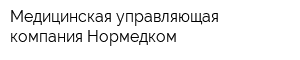 Медицинская управляющая компания Нормедком
