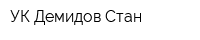 УК Демидов Стан