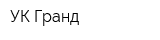 УК Гранд