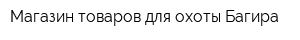 Магазин товаров для охоты Багира