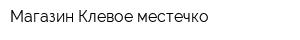 Магазин Клевое местечко