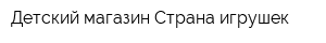 Детский магазин Страна игрушек