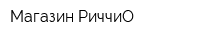 Магазин РиччиО