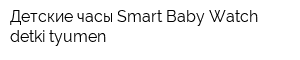 Детские часы Smart Baby Watch detki tyumen