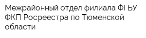 Межрайонный отдел филиала ФГБУ ФКП Росреестра по Тюменской области