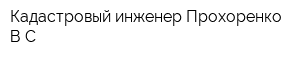 Кадастровый инженер Прохоренко ВС