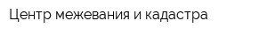 Центр межевания и кадастра