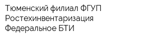 Тюменский филиал ФГУП Ростехинвентаризация - Федеральное БТИ