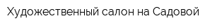 Художественный салон на Садовой