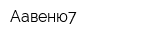Аавеню7
