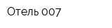 Отель 007