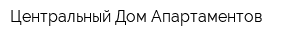 Центральный Дом Апартаментов