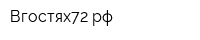 Вгостях72рф