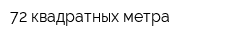72 квадратных метра