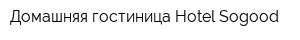 Домашняя гостиница Hotel Sogood