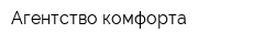 Агентство комфорта