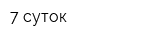 7 суток